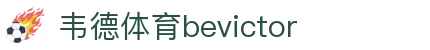 Bevictor伟德官网 - 韦德(中国)体育-伟大始于1946